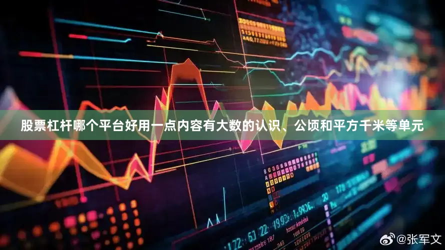股票杠杆哪个平台好用一点内容有大数的认识、公顷和平方千米等单元