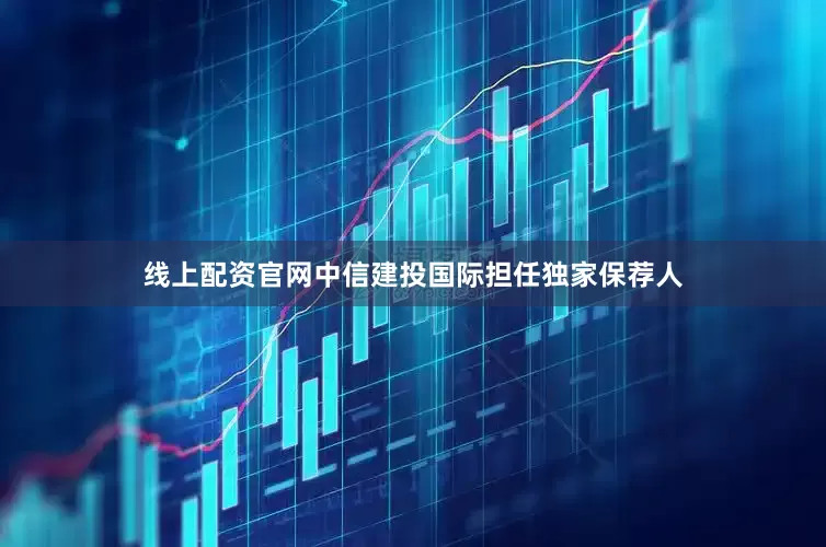 线上配资官网中信建投国际担任独家保荐人