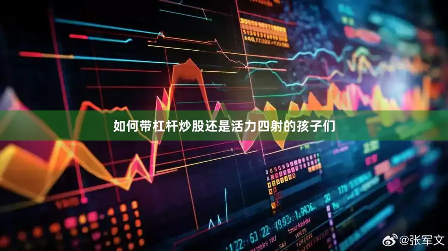如何带杠杆炒股还是活力四射的孩子们