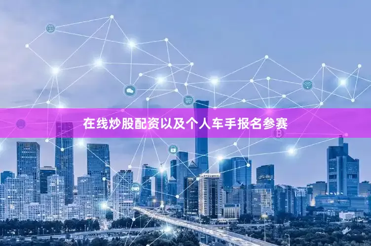 在线炒股配资以及个人车手报名参赛