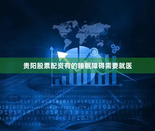 贵阳股票配资有的睡眠障碍需要就医