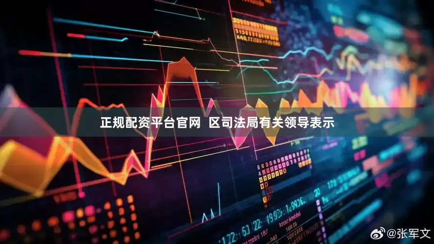 正规配资平台官网  区司法局有关领导表示