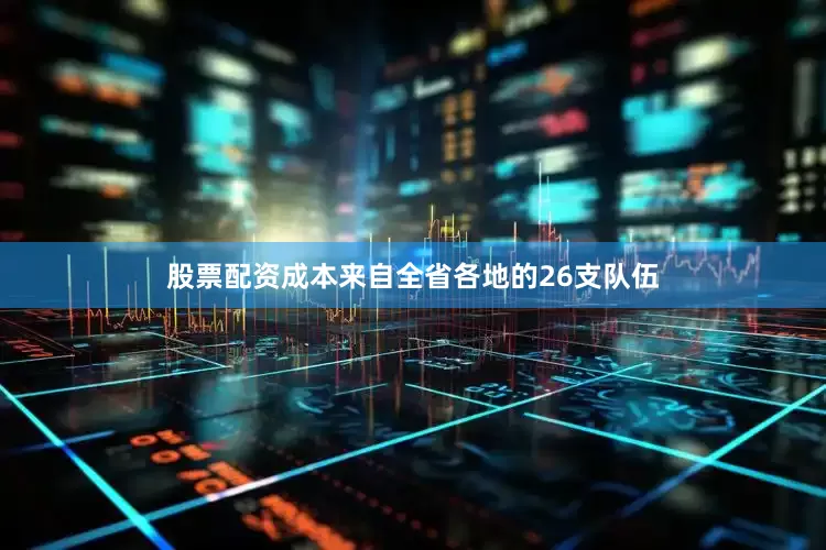 股票配资成本来自全省各地的26支队伍