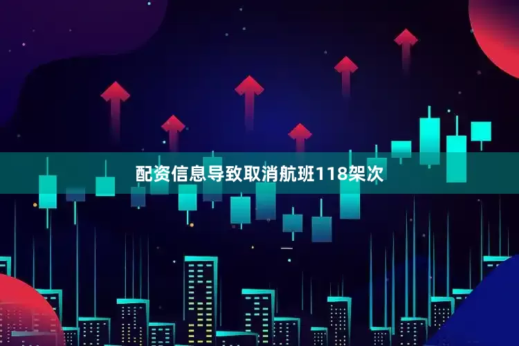 配资信息导致取消航班118架次