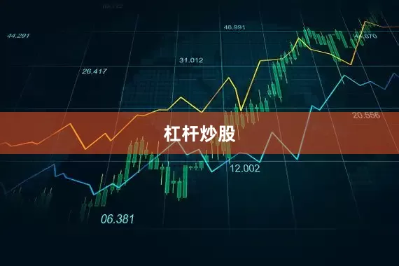 杠杆炒股