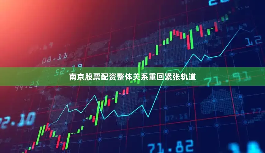南京股票配资整体关系重回紧张轨道