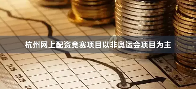 杭州网上配资竞赛项目以非奥运会项目为主