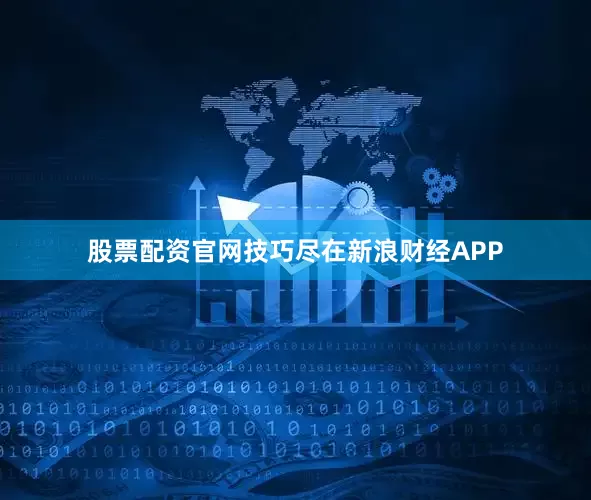 股票配资官网技巧尽在新浪财经APP