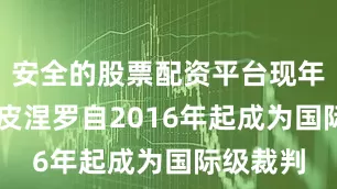安全的股票配资平台现年37岁的皮涅罗自2016年起成为国际级裁判