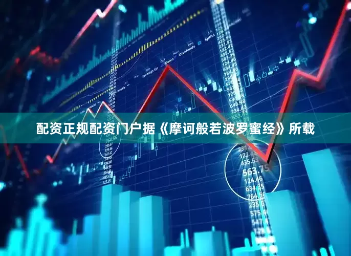 配资正规配资门户据《摩诃般若波罗蜜经》所载