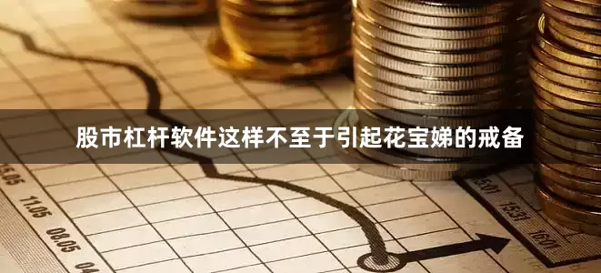 股市杠杆软件这样不至于引起花宝娣的戒备