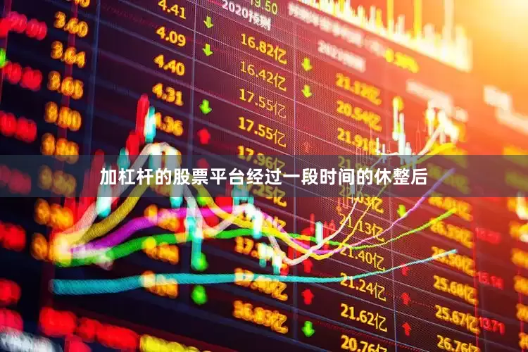 加杠杆的股票平台经过一段时间的休整后