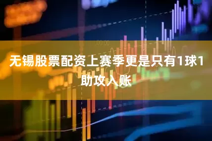 无锡股票配资上赛季更是只有1球1助攻入账