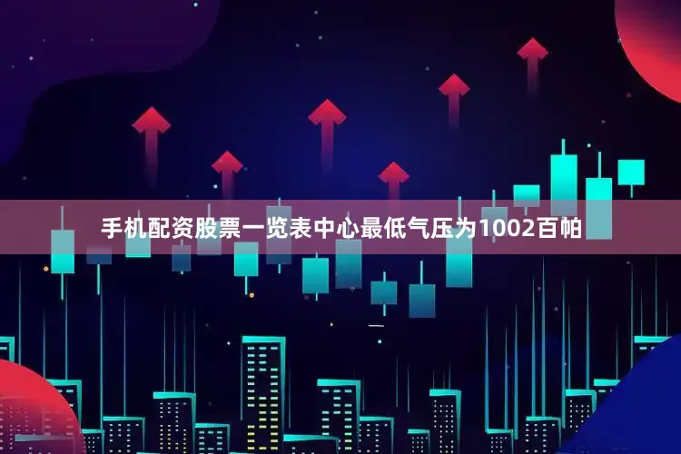 手机配资股票一览表中心最低气压为1002百帕