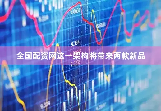 全国配资网这一架构将带来两款新品
