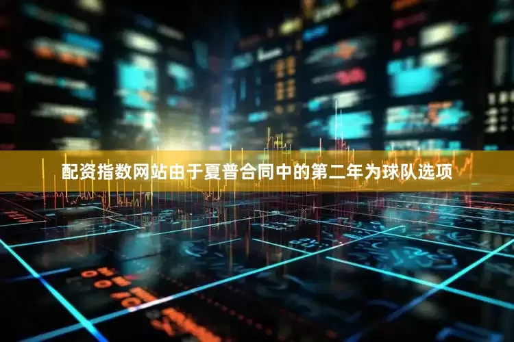 配资指数网站由于夏普合同中的第二年为球队选项