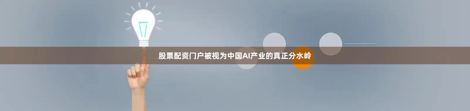 股票配资门户被视为中国AI产业的真正分水岭