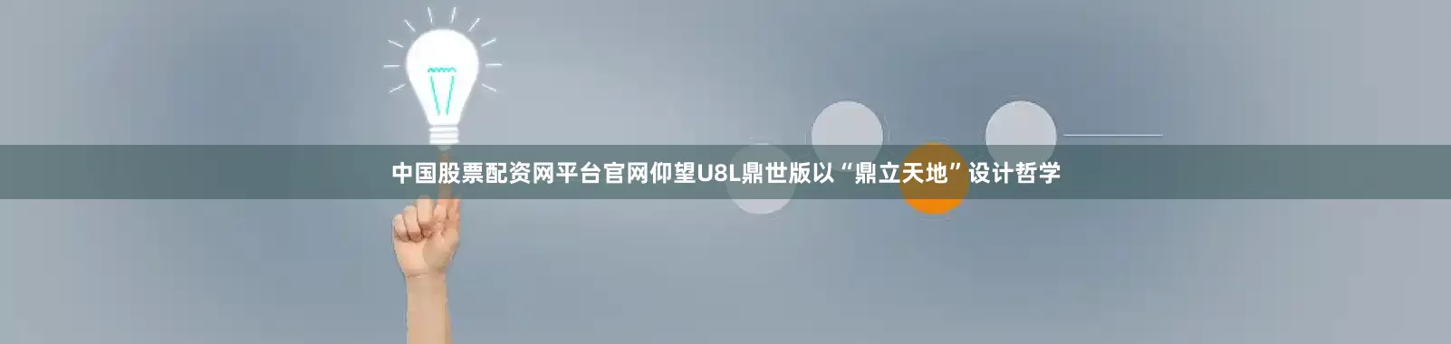 中国股票配资网平台官网仰望U8L鼎世版以“鼎立天地”设计哲学