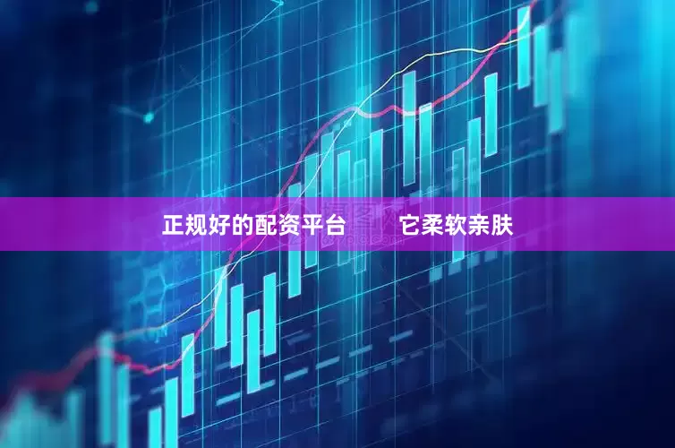 正规好的配资平台        它柔软亲肤